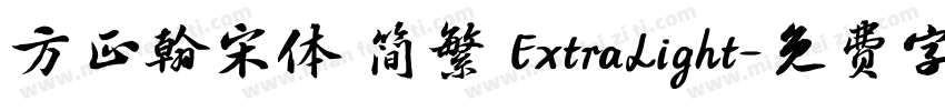 方正翰宋体 简繁 ExtraLight字体转换